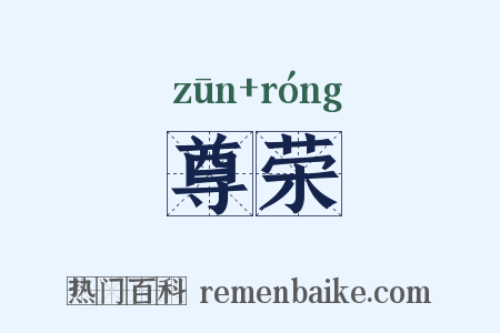 尊荣是什么意思的图片